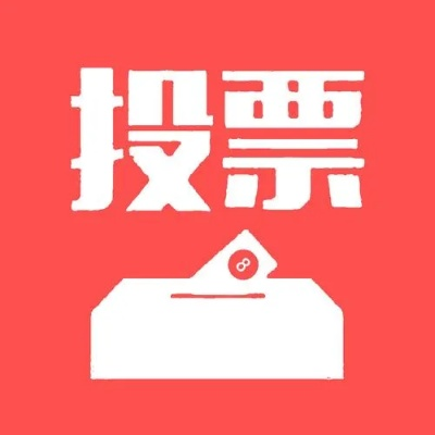 免费投票软件推荐让你的投票更加便捷-第2张图片-www.211178.com_果博福布斯