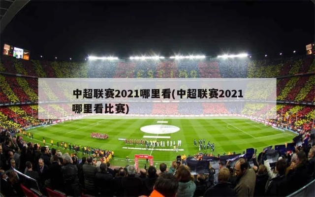 中超场外活动 2021中超比赛场馆-第2张图片-www.211178.com_果博福布斯