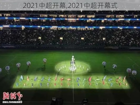 中超场外活动 2021中超比赛场馆-第3张图片-www.211178.com_果博福布斯