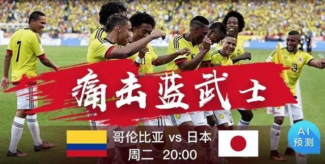 世界杯日本vs哥伦比亚数据 日本vs哥伦比亚2014