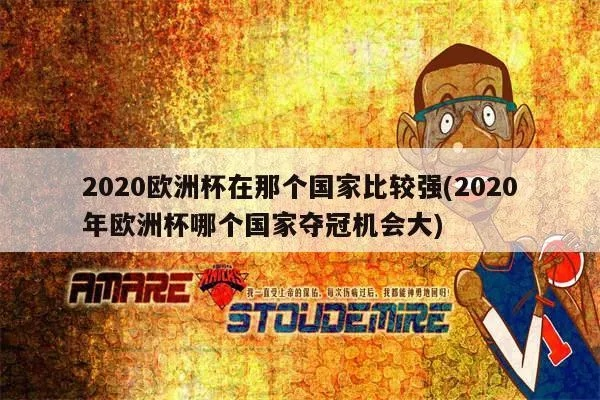 2020欧洲杯谁会赢 2020欧洲杯大赢家-第2张图片-www.211178.com_果博福布斯