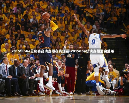 2013NBA总决赛下载 观看2013NBA总决赛的方法和资源-第3张图片-www.211178.com_果博福布斯