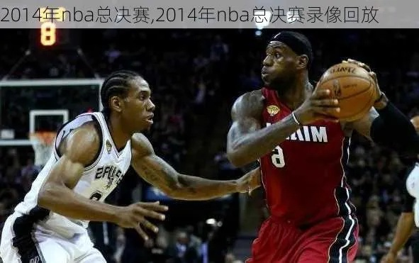 2014nba总决赛第一场高清 2014nba总决赛第一场高清录像回放-第2张图片-www.211178.com_果博福布斯